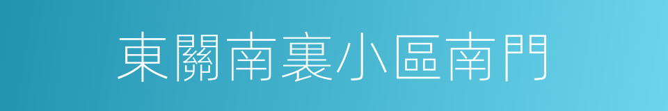 東關南裏小區南門的同義詞