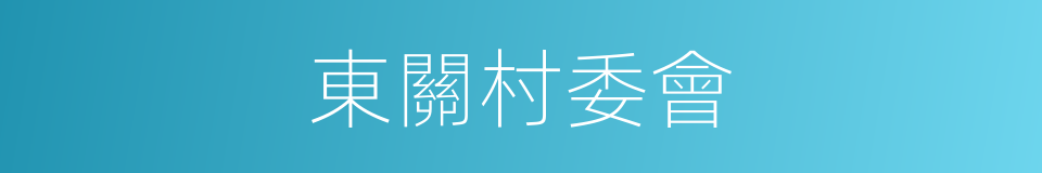 東關村委會的同義詞