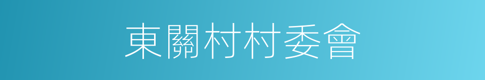 東關村村委會的同義詞