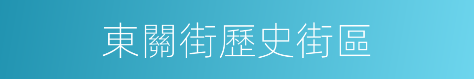 東關街歷史街區的同義詞