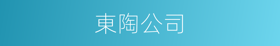 東陶公司的同義詞