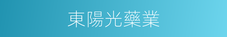 東陽光藥業的同義詞