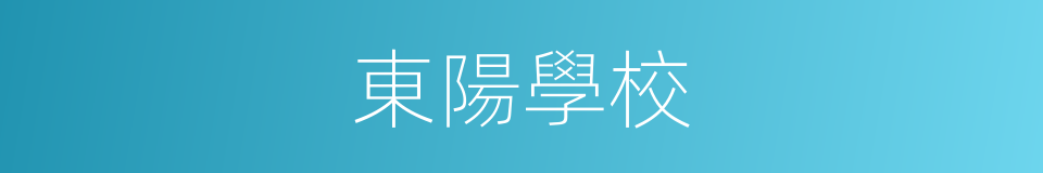 東陽學校的同義詞
