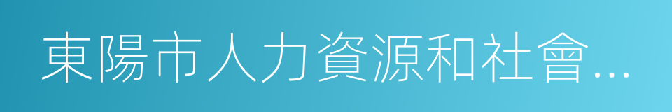 東陽市人力資源和社會保障局的同義詞