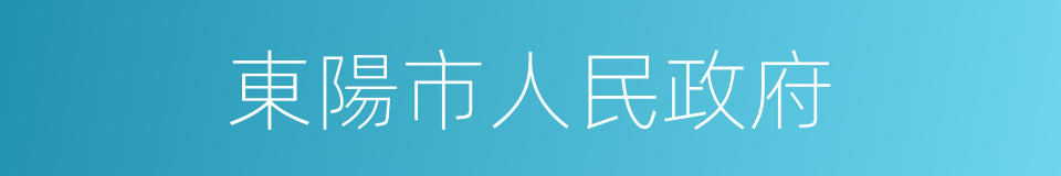 東陽市人民政府的同義詞