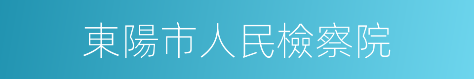 東陽市人民檢察院的同義詞