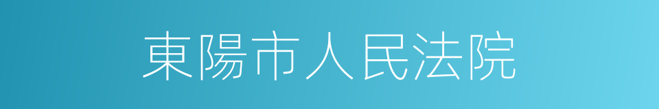 東陽市人民法院的同義詞