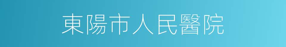 東陽市人民醫院的同義詞