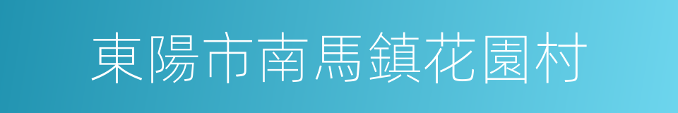 東陽市南馬鎮花園村的同義詞