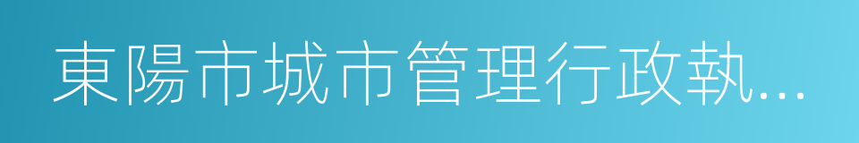 東陽市城市管理行政執法局的同義詞