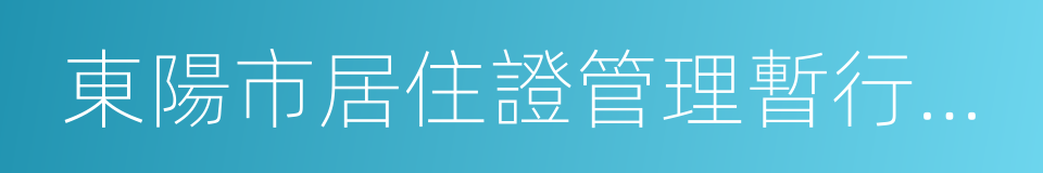 東陽市居住證管理暫行辦法的同義詞