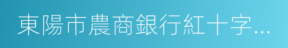 東陽市農商銀行紅十字應急救援隊的同義詞