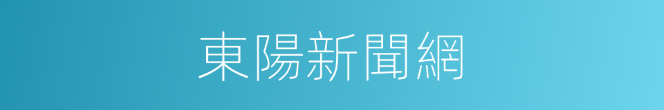 東陽新聞網的同義詞