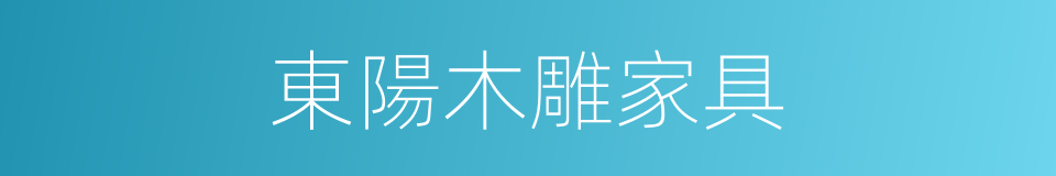 東陽木雕家具的同義詞