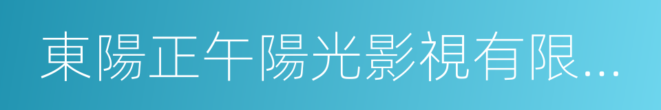 東陽正午陽光影視有限公司的同義詞