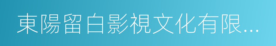 東陽留白影視文化有限公司的同義詞