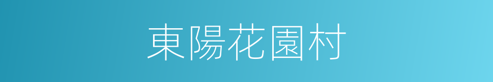 東陽花園村的同義詞