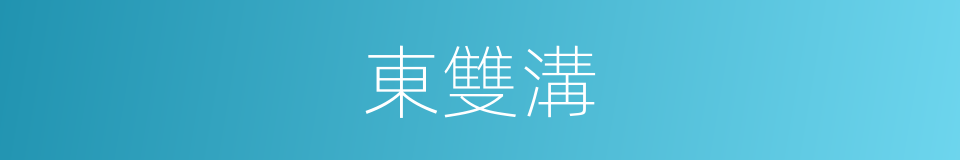 東雙溝的同義詞