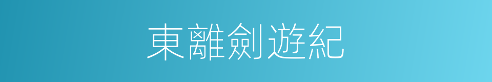 東離劍遊紀的同義詞