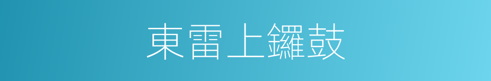 東雷上鑼鼓的同義詞