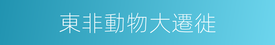 東非動物大遷徙的同義詞