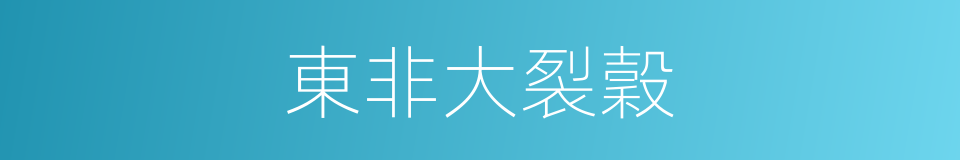 東非大裂穀的意思
