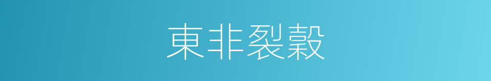 東非裂穀的同義詞