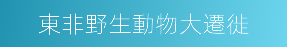 東非野生動物大遷徙的同義詞