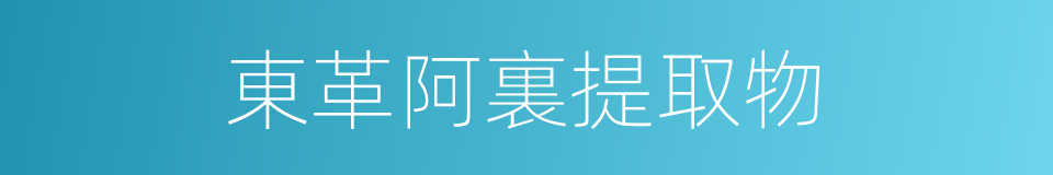 東革阿裏提取物的同義詞