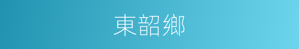 東韶鄉的同義詞