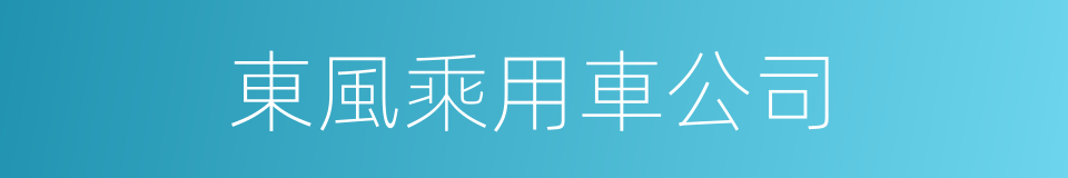 東風乘用車公司的同義詞