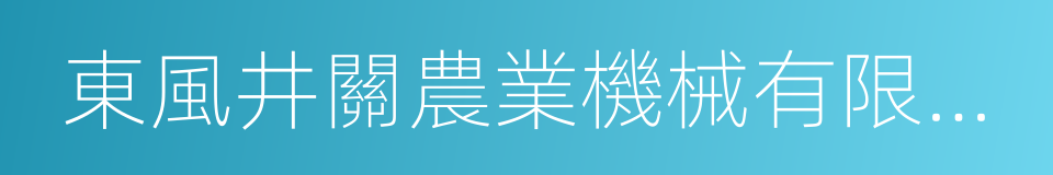 東風井關農業機械有限公司的同義詞