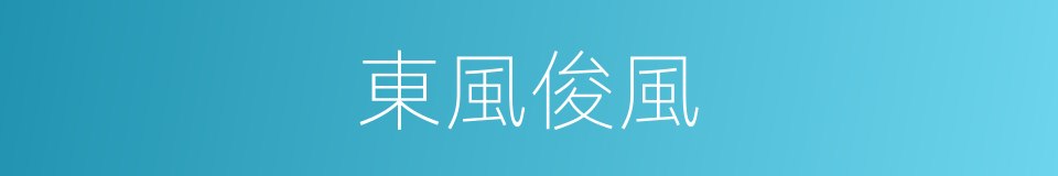 東風俊風的同義詞