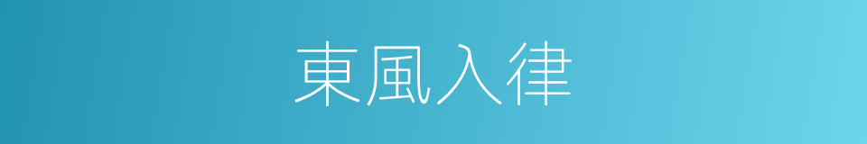 東風入律的意思