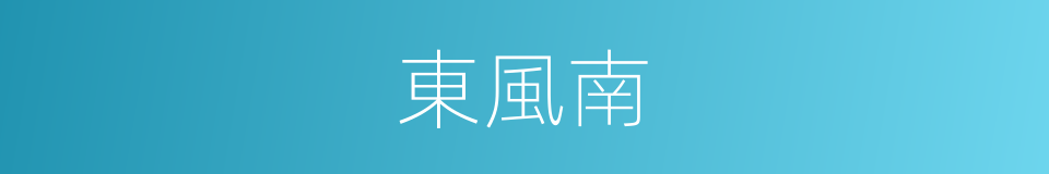 東風南的同義詞