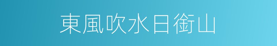 東風吹水日銜山的同義詞