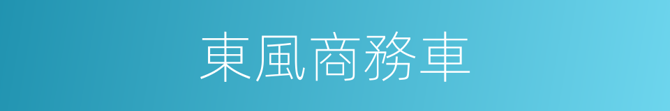 東風商務車的同義詞