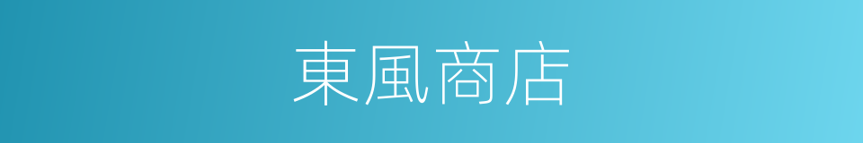 東風商店的同義詞