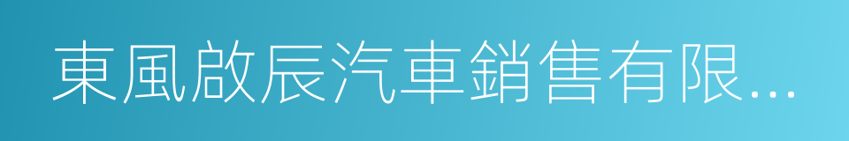 東風啟辰汽車銷售有限公司的同義詞