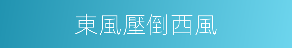 東風壓倒西風的意思