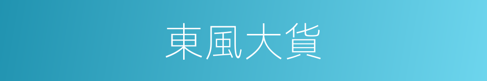 東風大貨的同義詞
