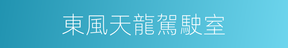 東風天龍駕駛室的同義詞