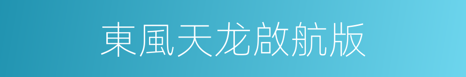 東風天龙啟航版的同義詞