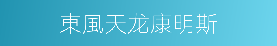 東風天龙康明斯的同義詞