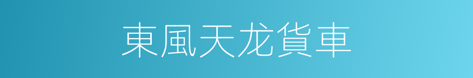 東風天龙貨車的同義詞