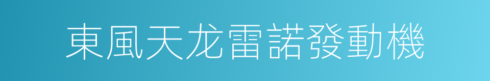 東風天龙雷諾發動機的同義詞