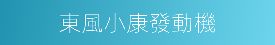 東風小康發動機的同義詞