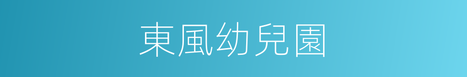 東風幼兒園的同義詞