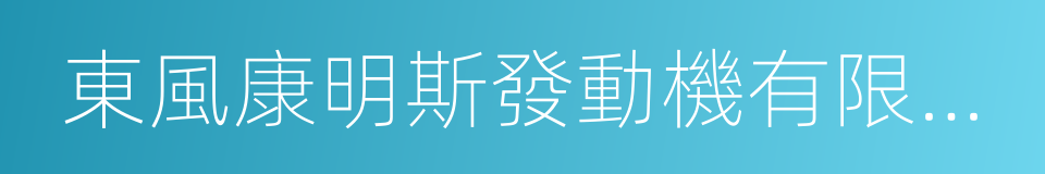 東風康明斯發動機有限公司的同義詞