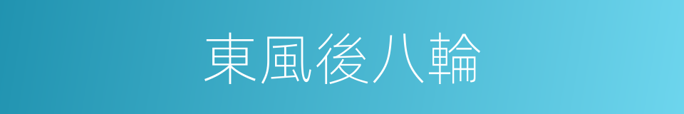 東風後八輪的同義詞